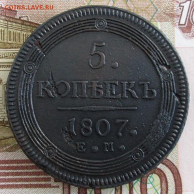 5 копеек 1807 ЕМ года до 22-00 24.02.19 года - IMG_9162.JPG