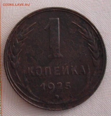 1 копейка 1925 года до 22-00 24.02.19 года - IMG_9164.JPG