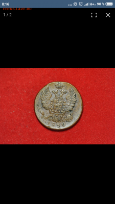 1 копейка 1826-30 - Screenshot_2019-02-19-08-16-16-988_com.android.chrome