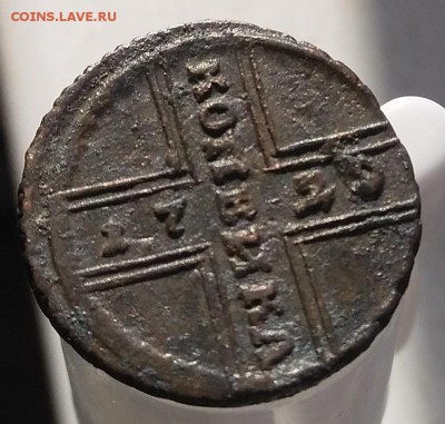 Копейка 172(9)? - IMG_20190218_123014