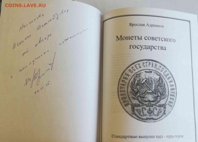 Я.Адрианов "Монеты советского гос-ва (1921-59)" до 22.02.19 - 2