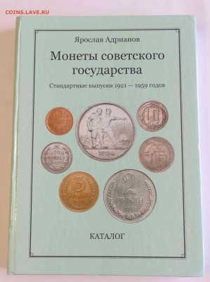 Я.Адрианов "Монеты советского гос-ва (1921-59)" до 22.02.19 - 1