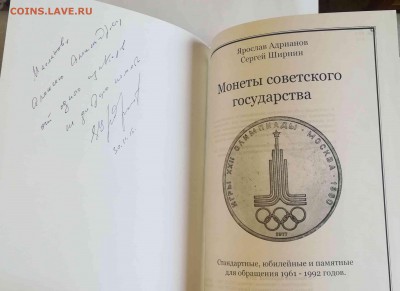 Я.Адрианов "Монеты советского гос-ва (1961-92)" до 22.02.19 - 2