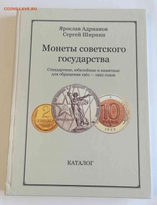 Я.Адрианов "Монеты советского гос-ва (1961-92)" до 22.02.19 - 1