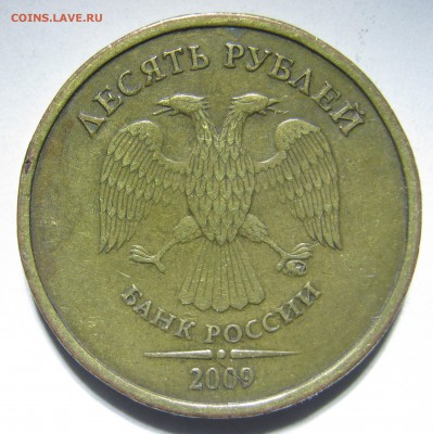 10руб. 2009г. шт.1.1В, до 22.02 - 22:40 мск. - IMG_2603.JPG