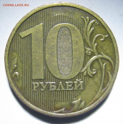 10руб. 2009г. шт.1.1В, до 22.02 - 22:40 мск. - IMG_2602.JPG