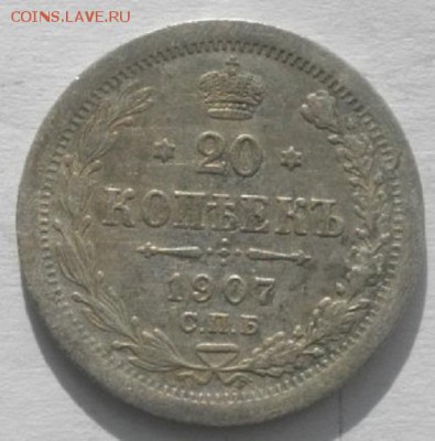 20копеек 1907г спб эб.до 24.02.19.в 22.00мск - IMGP9672.JPG