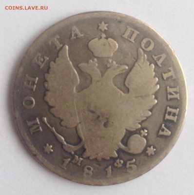 Полтина 1815г. МФ до 24.02.19г. (22-00 мск) - 9-2.JPG