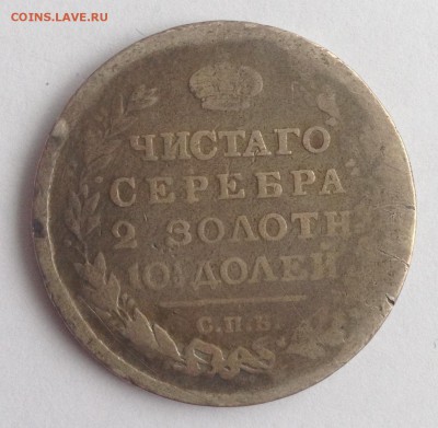 Полтина 1815г. МФ до 24.02.19г. (22-00 мск) - 9-1.JPG