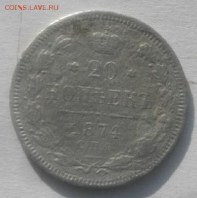 20копеек 1874г спб нi.до 24.02.19.в 22.00мск - IMGP1000.JPG