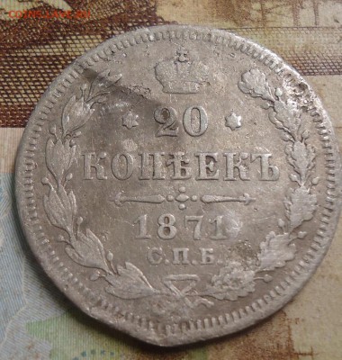 20 копеек 1871г. до 25.02.2019 в 22.00 - DSC03437.JPG