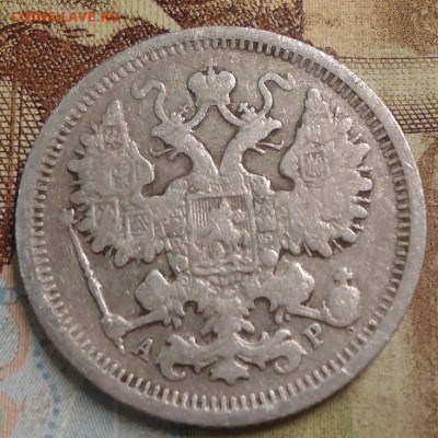 15 копеек 1904г. до 25.02.2019 в 22.00 - DSC03440.JPG