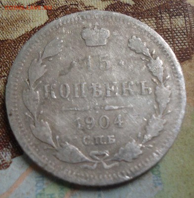 15 копеек 1904г. до 25.02.2019 в 22.00 - DSC03439.JPG