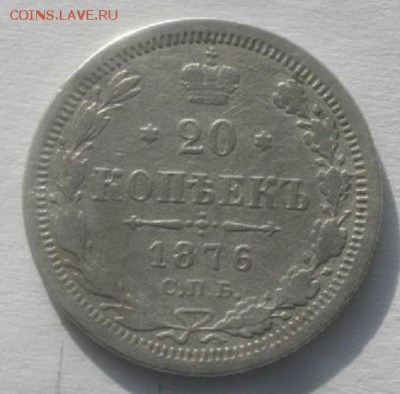 20копеек 1876г спб нi.до 24.02.19.в 22.00мск - IMGP1004.JPG