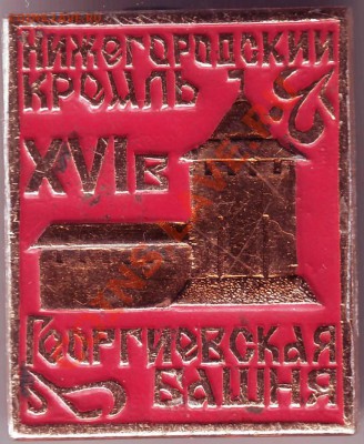 Знак. Ниж. Нов. кремль ХVIв  до 15.06.11г. в 19.00 - IMAGE0291.JPG