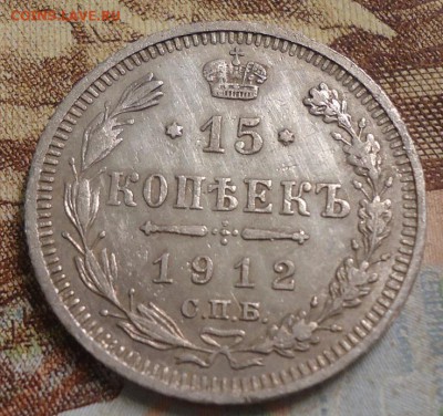 15 копеек 1912г. до 25.02.2019 в 22.00 - DSC03441.JPG