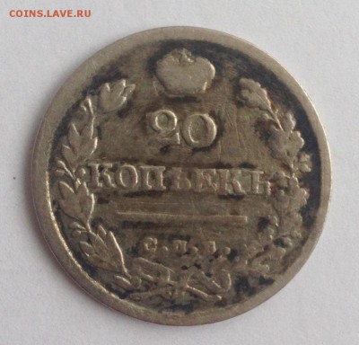 20 коп. 1826г. НГ до 24.02.19г. (22-00 мск) - 16-1.JPG