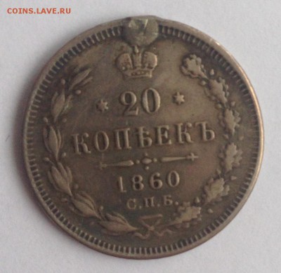 20 коп. 1860г. ФБ до 24.02.19г. (22-00 мск) - 17-1.JPG