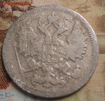 15 копеек 1902г. до 25.02.2019 в 22.00 - DSC03444.JPG