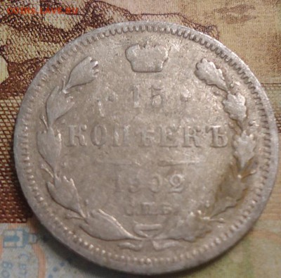 15 копеек 1902г. до 25.02.2019 в 22.00 - DSC03443.JPG