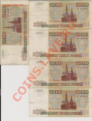 50 000 рублей 1993 (3 с мод..,2 без мод.)до10.06в22.00мск - па