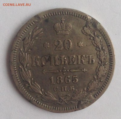20 коп. 1865г. НФ до 24.02.19г. (22-00 мск) - 18-1.JPG