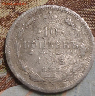10 копеек 1893г. до 25.02.2019 в22.00 - DSC03445.JPG