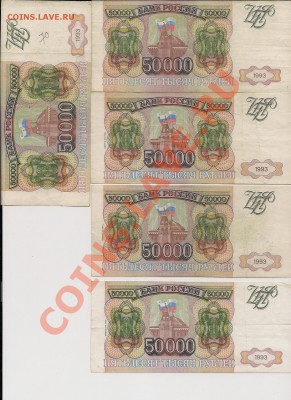 50 000 рублей 1993 (3 с мод..,2 без мод.)до10.06в22.00мск - нек