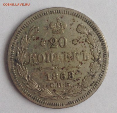 20 коп. 1868г. НІ до 24.02.19г. (22-00 мск) - 19-1.JPG