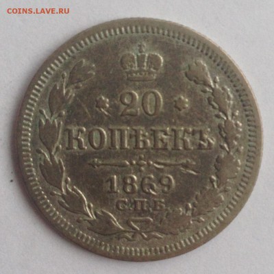 20 коп. 1869г. НІ до 24.02.19г. (22-00 мск) - 20-1.JPG