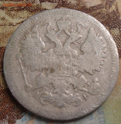 15 копеек 1903г. до 25.02.2019 в 22.00 - DSC03450.JPG