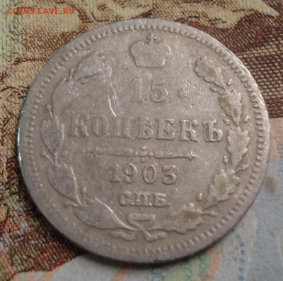 15 копеек 1903г. до 25.02.2019 в 22.00 - DSC03449.JPG