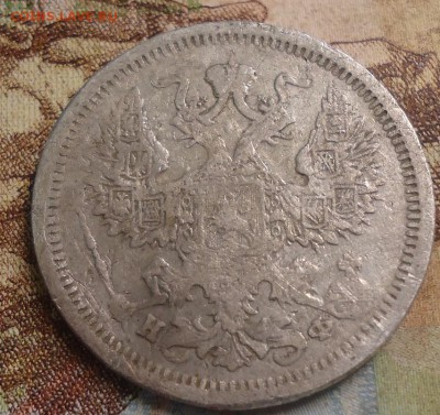 20 копеек1879г. до 25.02.2019 в 22.00 - DSC03452.JPG