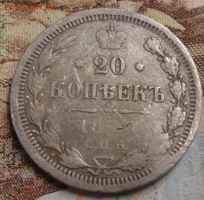 20 копеек1879г. до 25.02.2019 в 22.00 - DSC03451.JPG