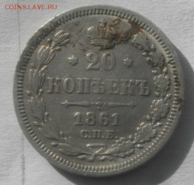 20копеек 1861г спб фб.до 24.02.19.в 22.00мск - IMGP1079.JPG