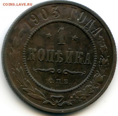 1 копейка 1903г до 25.02.19 в 22-00 по мск - 1к1903
