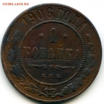 1 копейка 1906г до 25.02.19 в 22-00 по мск - 1к1906