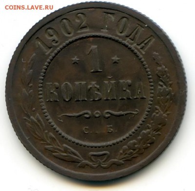 1 копейка 1902г до 25.02.19 в 22-00 по мск - 1к1902