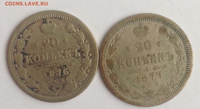 20 коп. 2шт 1876г. 1877г. НІ до 24.02.19г. (22-00 мск) - 23-1.JPG