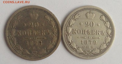 20 коп. 2шт 1878г. 1879г. НФ до 24.02.19г. (22-00 мск) - 24-1.JPG