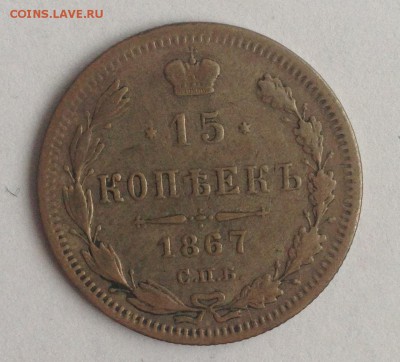 15 коп. 1867г. НІ до 24.02.19г. (22-00 мск) - 26-1.JPG