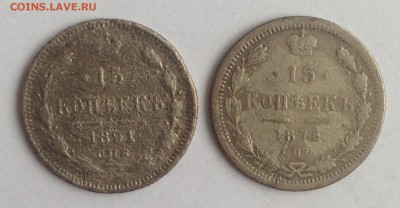 15 коп. 2шт 1875г.НІ 1891г.АГ до 24.02.19г. (22-00 мск) - 28-1.JPG
