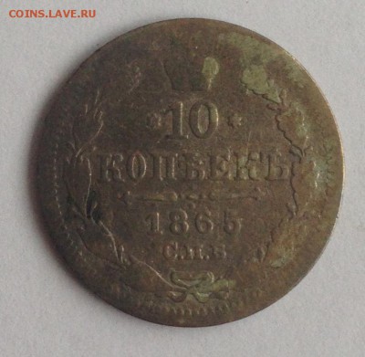 10 коп. 1865г. НФ до 24.02.19г. (22-00 мск) - 31-1.JPG