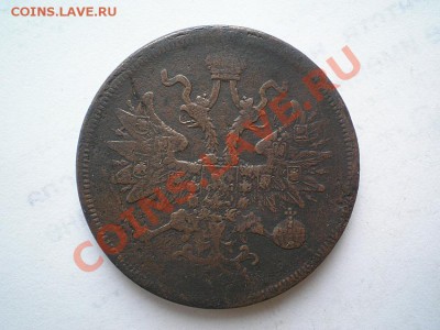 5 коп. 1860 г. ЕМ до 12.06.11. в 22.00 мв - P6090024.1