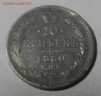 10копеек 1880г спб нф.до 24.02.19.в 22.00мск - IMGP0599.JPG
