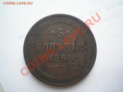 5 коп. 1860 г. ЕМ до 12.06.11. в 22.00 мв - P6090021.1