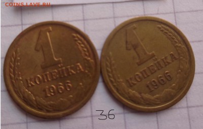 1 коп  1966-2 шт  обращ   до  25.2  в 21-30 мск - DSC04614.JPG