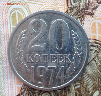 20 копеек 1974 года до 24.02.2018 в 22.15 - image