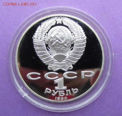 1р. 1990г. Янис Райнис (ПРУФ) до 24.02.2018 в 22.15 - image