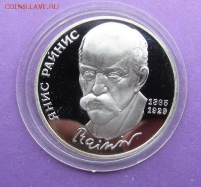 1р. 1990г. Янис Райнис (ПРУФ) до 24.02.2018 в 22.15 - image